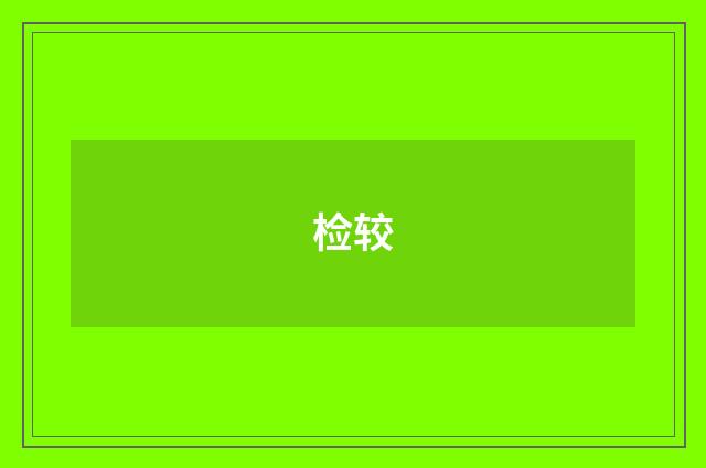 检较
