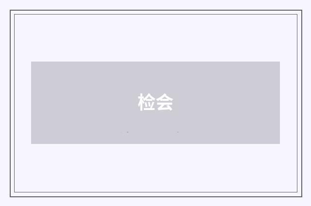 检会