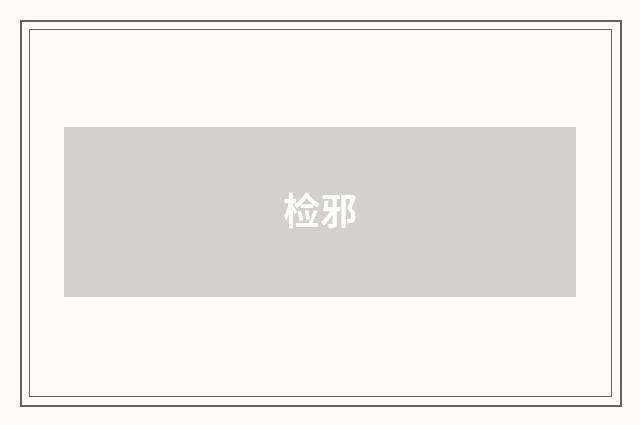 检邪