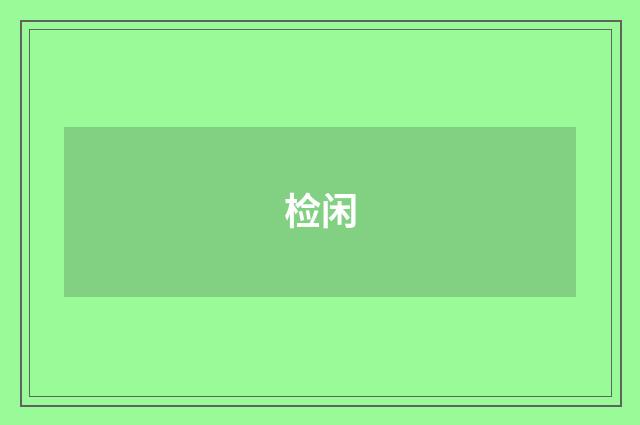 检闲