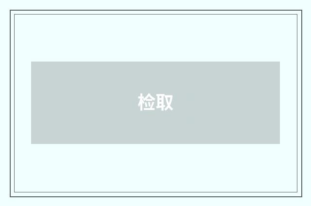 检取