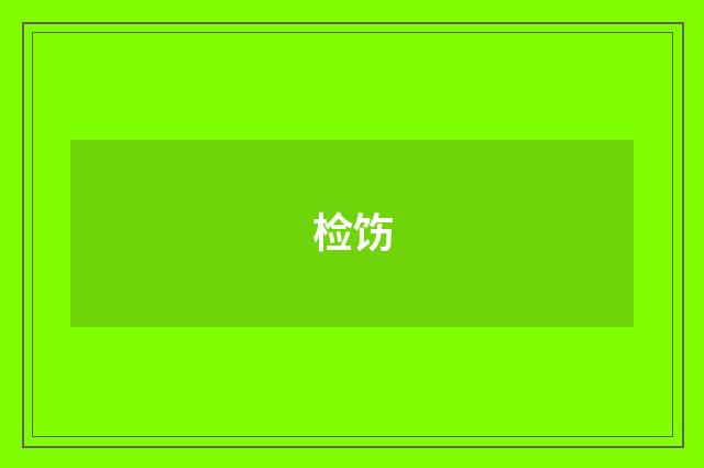 检饬