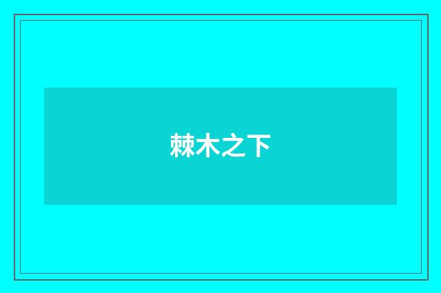 棘木之下