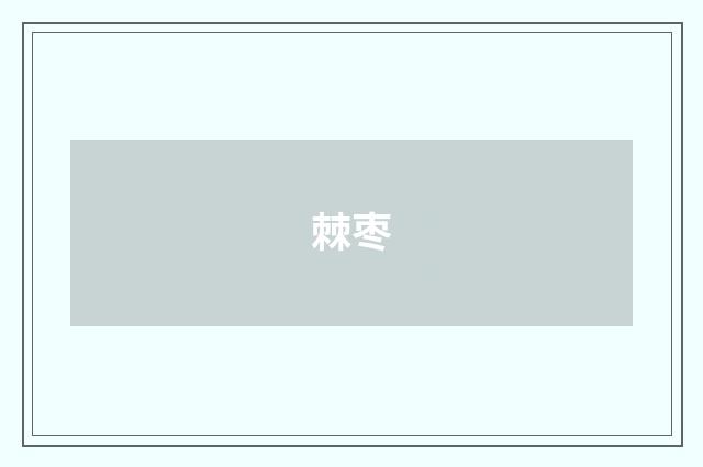 棘枣