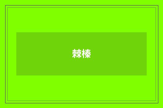 棘榛