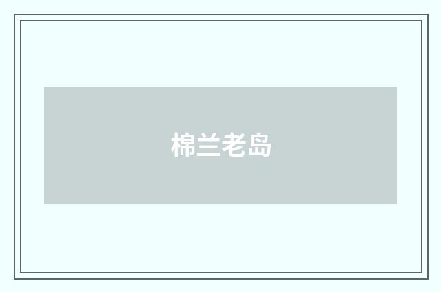 棉兰老岛