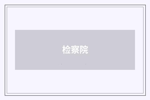 检察院