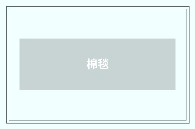 棉毯