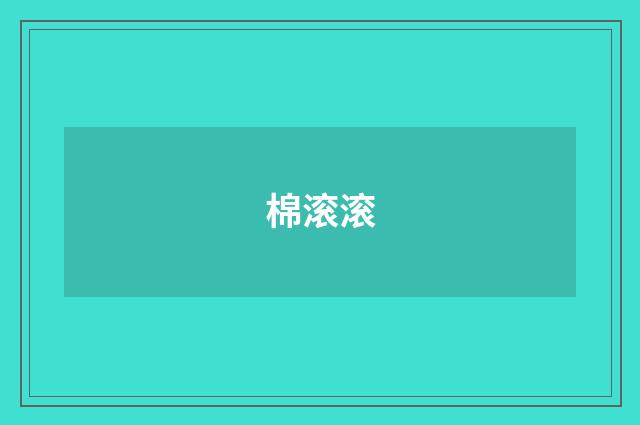棉滚滚