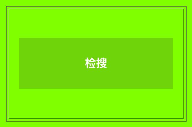 检搜