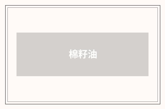 棉籽油