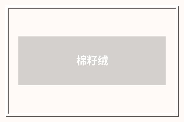 棉籽绒