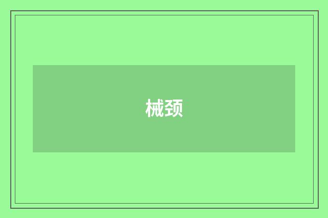 械颈