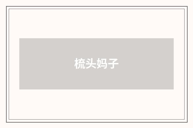 梳头妈子