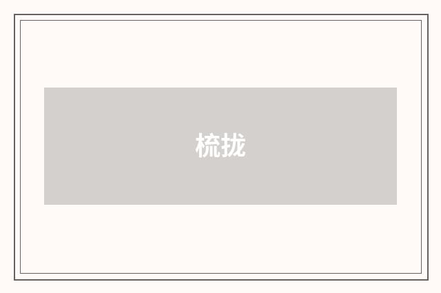 梳拢