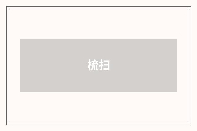 梳扫