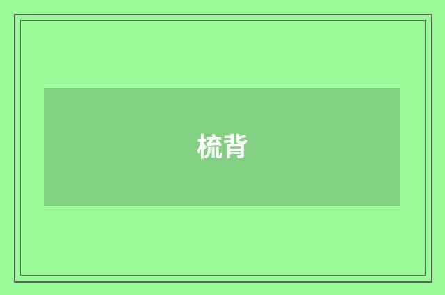 梳背