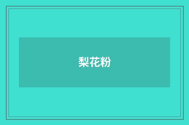梨花粉