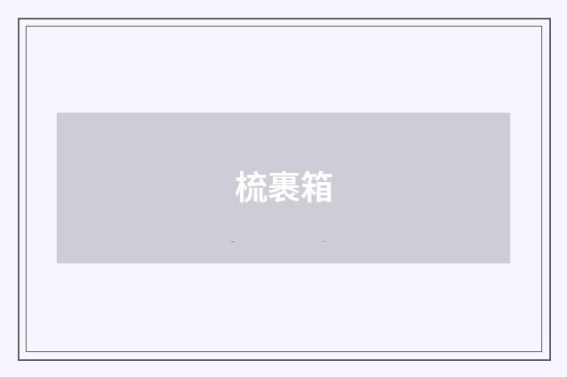 梳裹箱