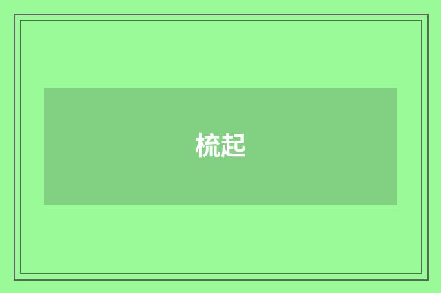 梳起
