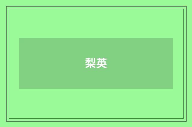 梨英