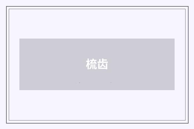 梳齿