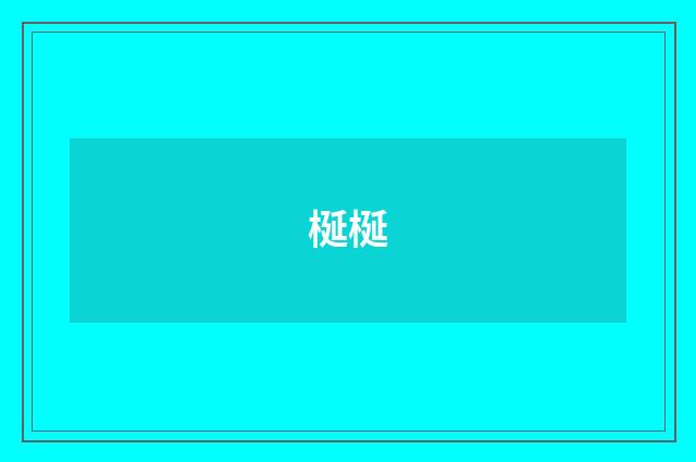 梴梴