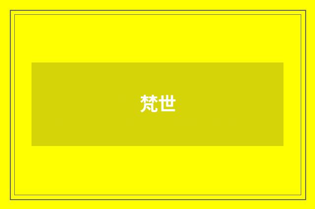 梵世