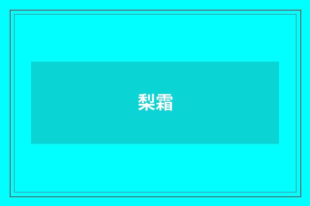 梨霜