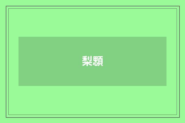 梨顋