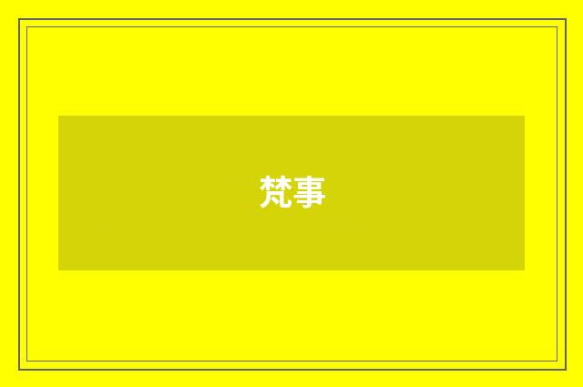 梵事