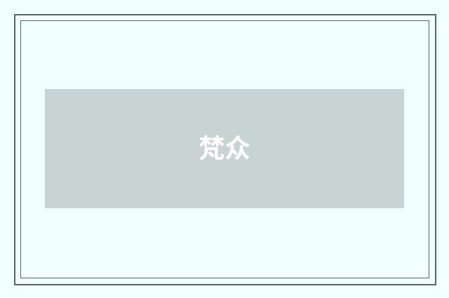 梵众