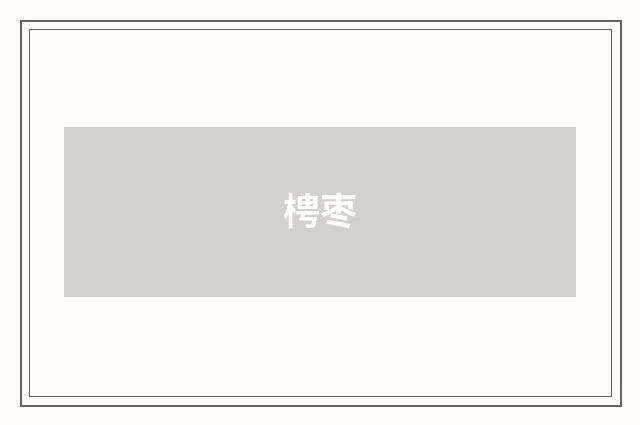 梬枣