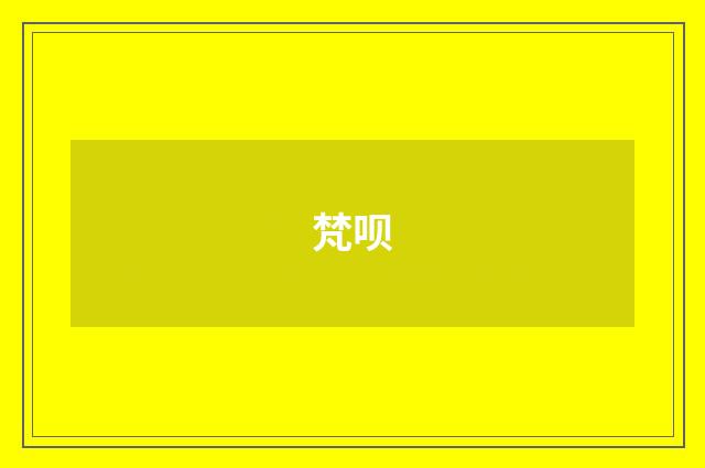 梵呗
