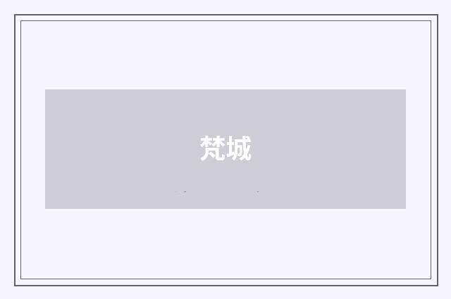梵城