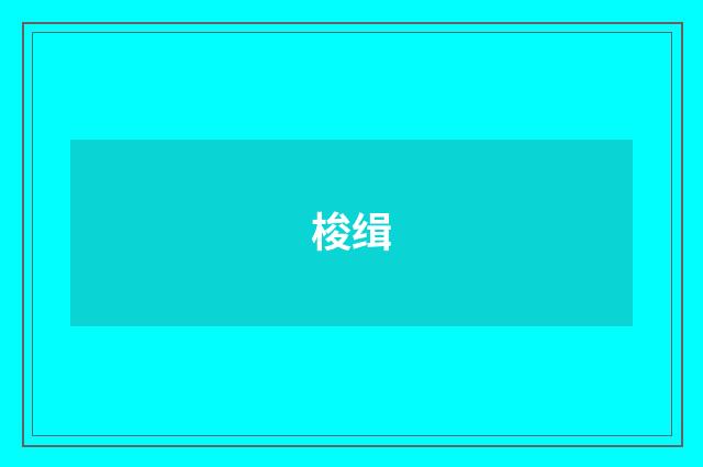 梭缉