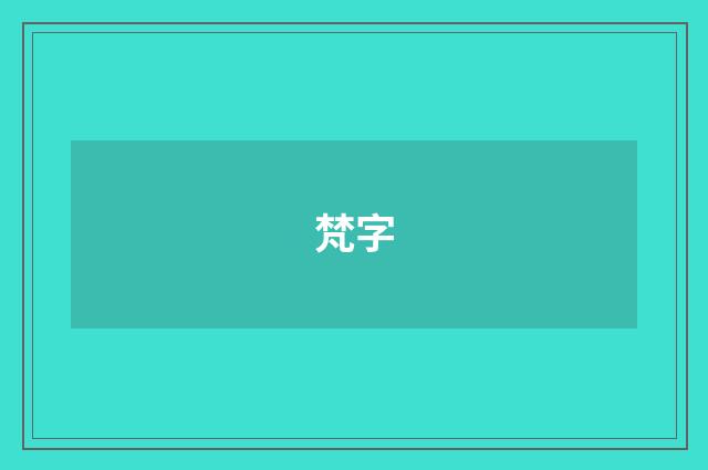 梵字