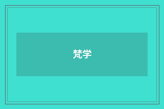 梵学