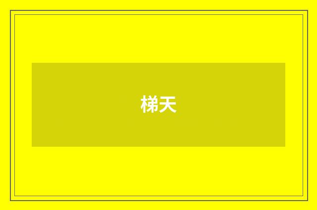 梯天
