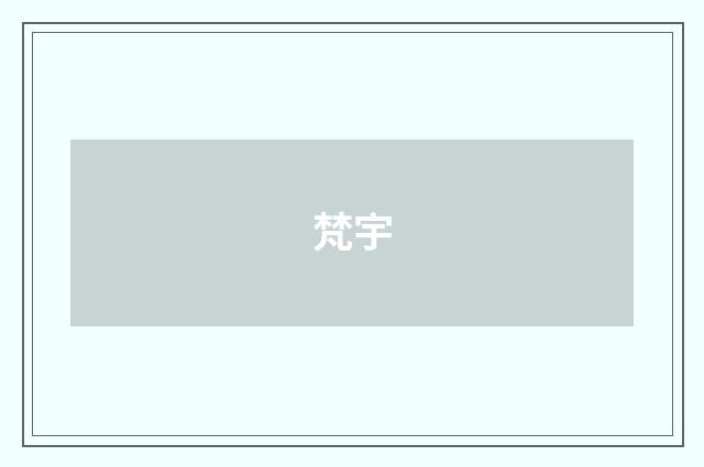 梵宇