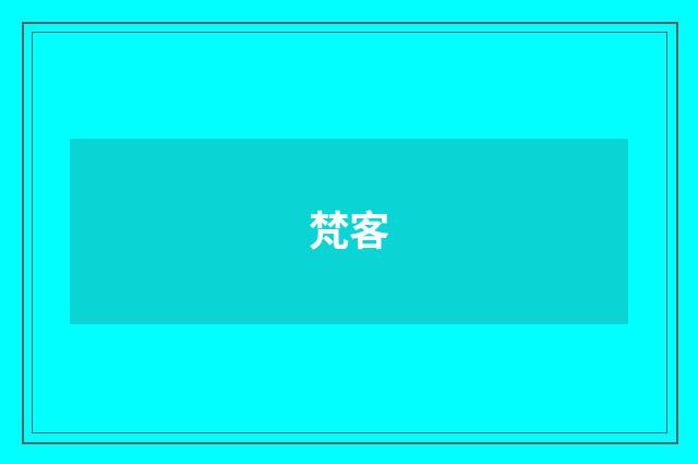 梵客