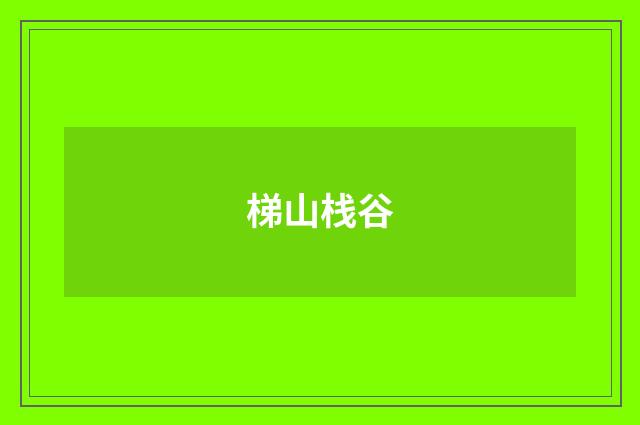 梯山栈谷