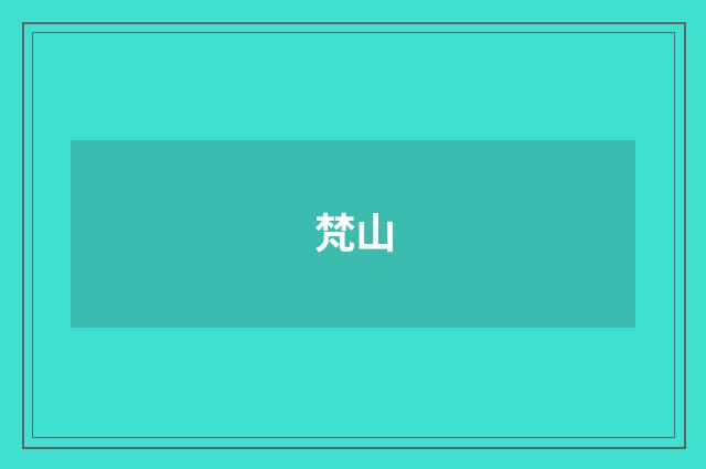 梵山