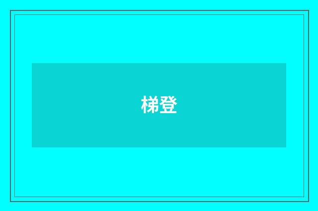 梯登