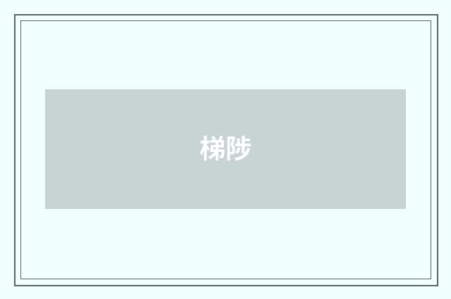 梯陟