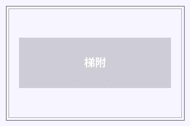 梯附