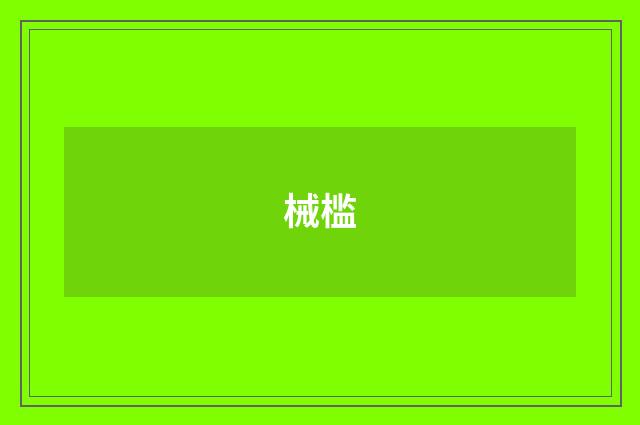 械槛