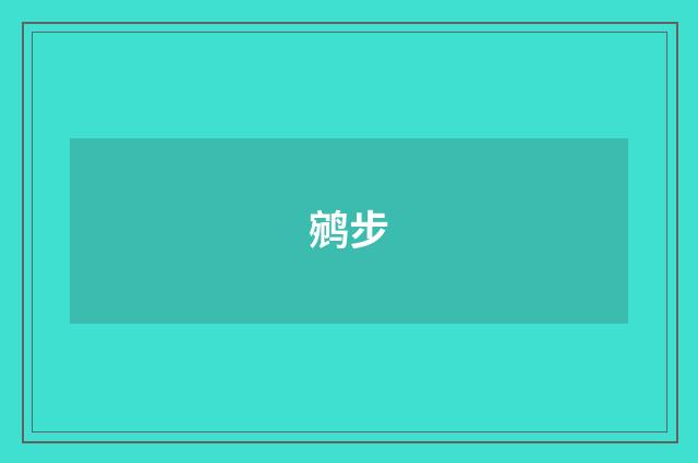 鹓步