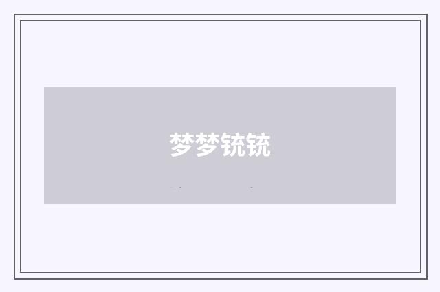 梦梦铳铳