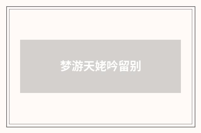 梦游天姥吟留别